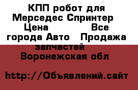 КПП робот для Мерседес Спринтер › Цена ­ 40 000 - Все города Авто » Продажа запчастей   . Воронежская обл.